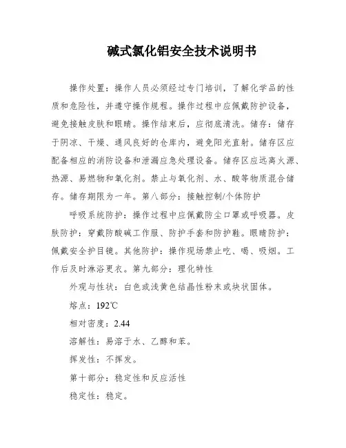 碱式氯化铝安全技术说明书