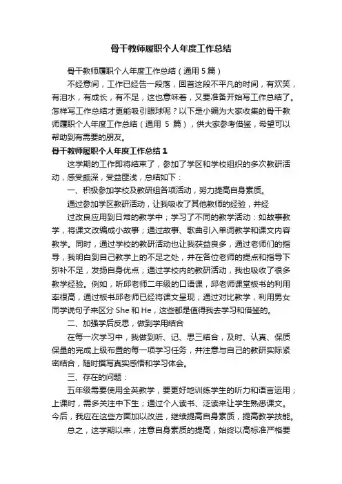 骨干教师履职个人年度工作总结（通用5篇）