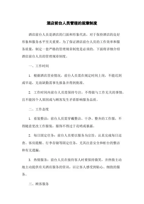 酒店前台人员管理的规章制度