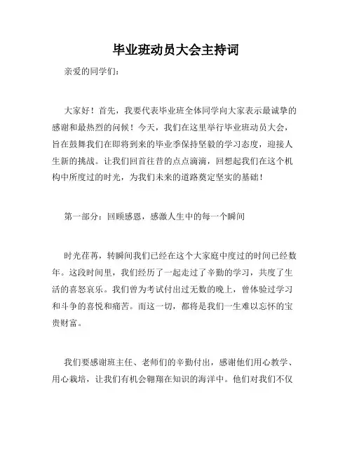 毕业班动员大会主持词