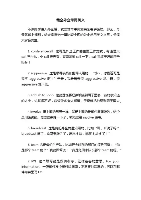 最全外企常用英文