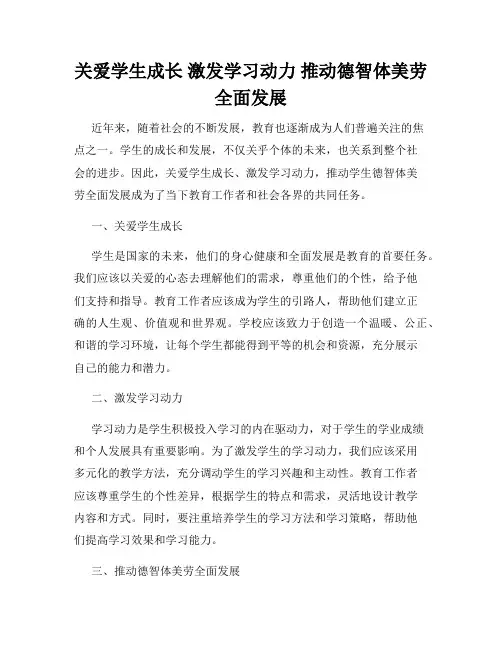 关爱学生成长 激发学习动力 推动德智体美劳全面发展
