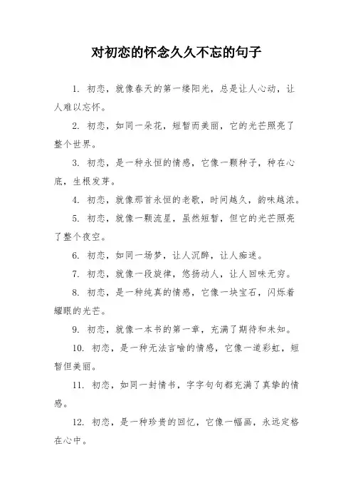 对初恋的怀念久久不忘的句子