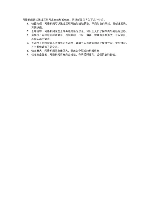 论述网络新闻的特点