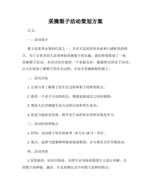 采摘梨子活动策划方案