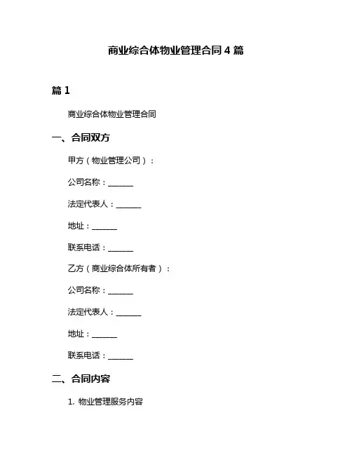 商业综合体物业管理合同4篇