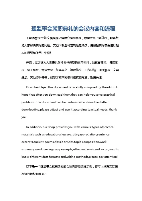 理监事会就职典礼的会议内容和流程
