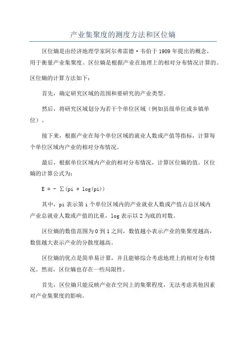 产业集聚度的测度方法和区位熵