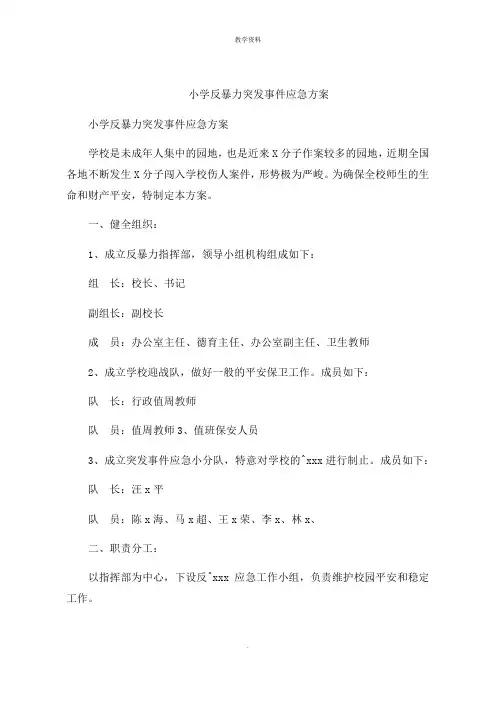 小学反暴力突发事件应急预案
