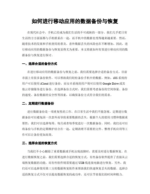 如何进行移动应用的数据备份与恢复