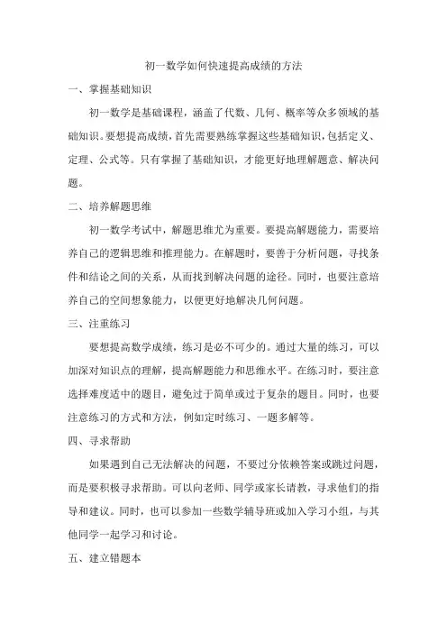 初一数学如何快速提高成绩的方法