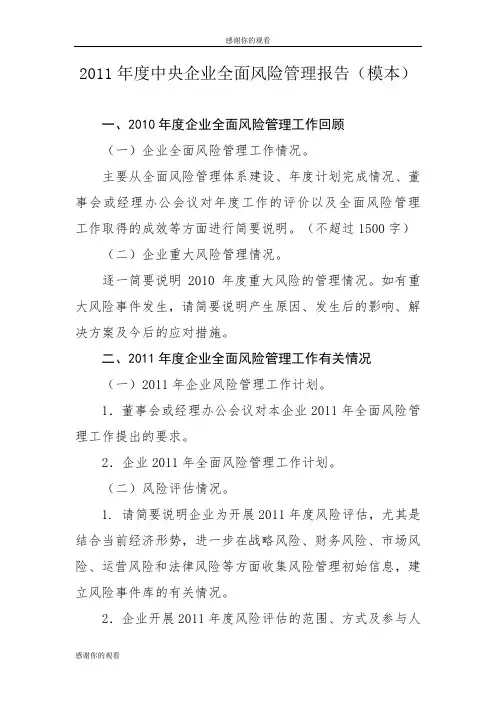2011年度中央企业全面风险管理报告(模本) .doc