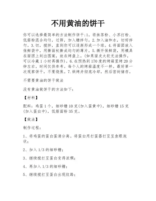 不用黄油的饼干