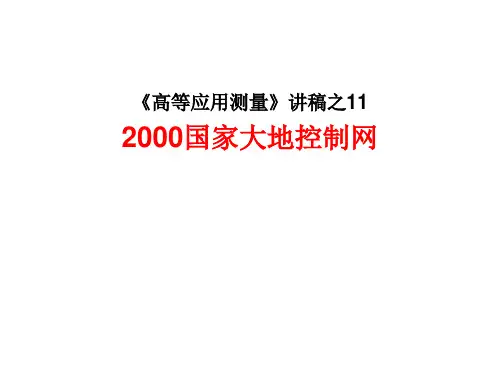 大地测量(大地控制网_参考资料)PPT课件