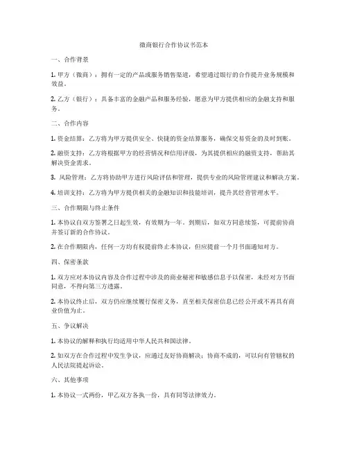 微商银行合作协议书范本