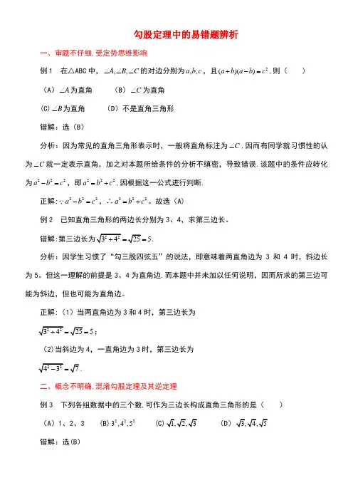 八年级数学上册第一章勾股定理3勾股定理的应用勾股定理中的易错题辨析素材北师大版