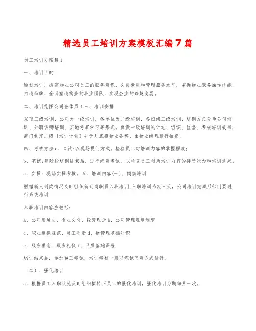 精选员工培训方案模板汇编7篇