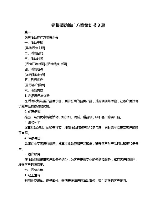 销售活动推广方案策划书3篇