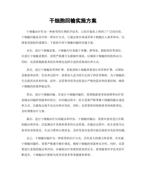 干细胞回输实施方案