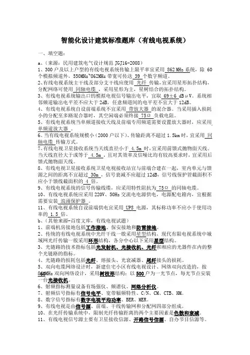 智能化设计院内部员工评职称考题(企业内部资料)7、有线电视系统