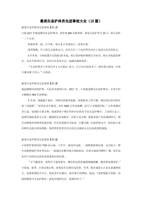 最美生态护林员先进事迹大全(15篇)