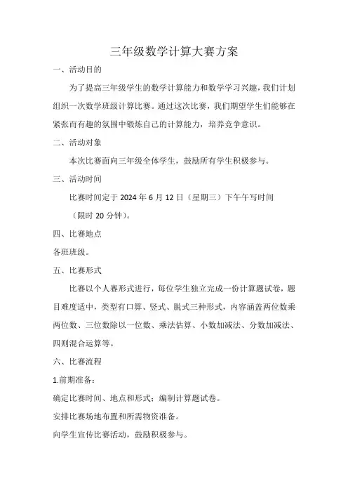 三年级数学计算大赛方案