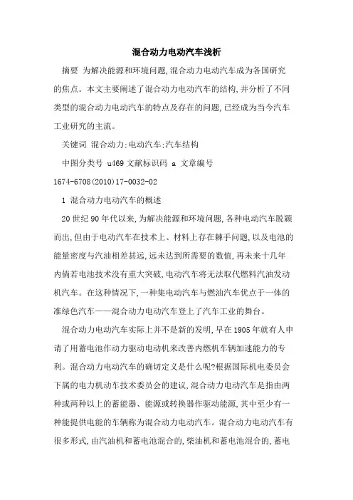 混合动力电动汽车