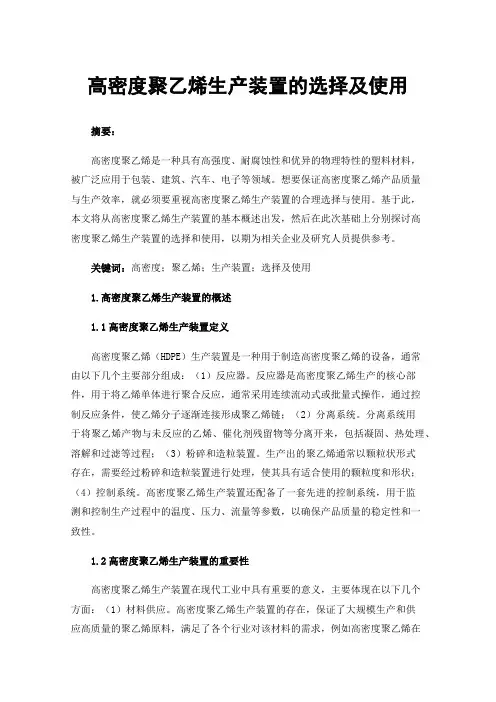 高密度聚乙烯生产装置的选择及使用
