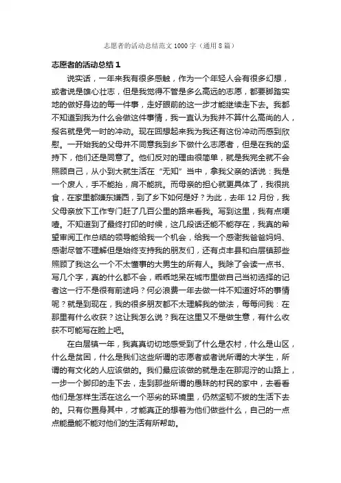 志愿者的活动总结范文1000字（通用8篇）