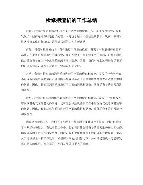 检修捞渣机的工作总结