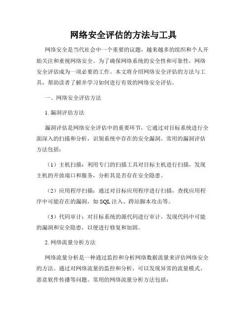 网络安全评估的方法与工具