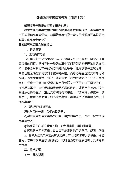 部编版五年级语文教案（精选5篇）