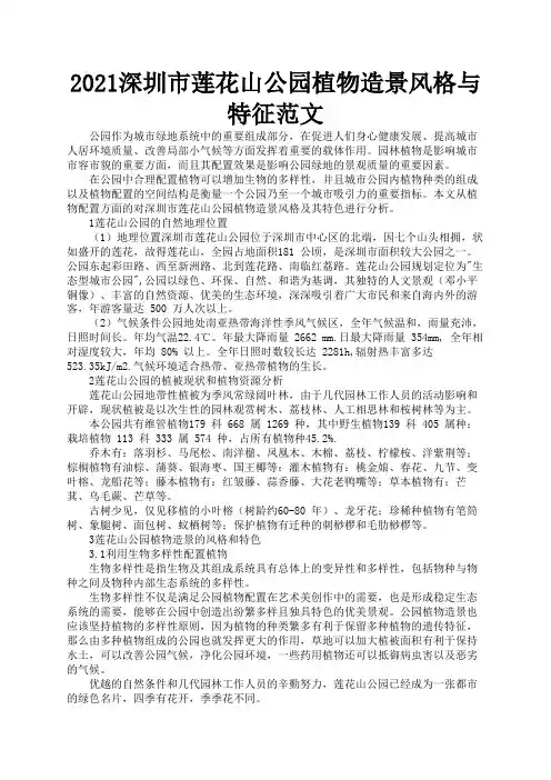 2021深圳市莲花山公园植物造景风格与特征范文1