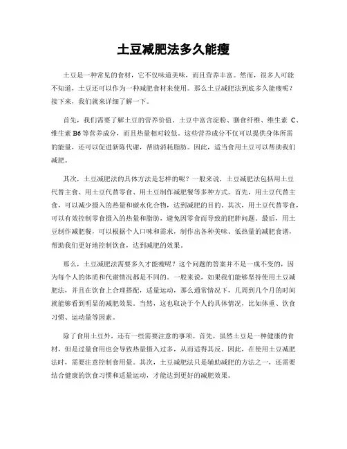 土豆减肥法多久能瘦