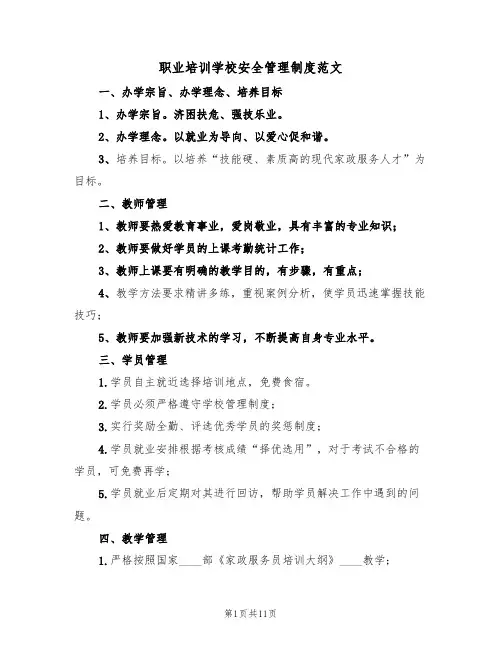 职业培训学校安全管理制度范文(五篇)