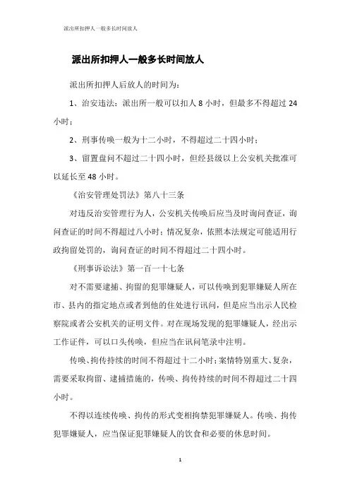 派出所扣押人一般多长时间放人