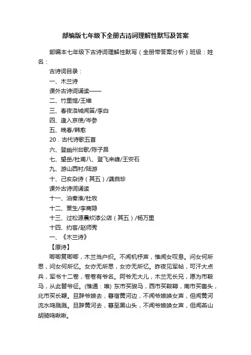 部编版七年级下全册古诗词理解性默写及答案