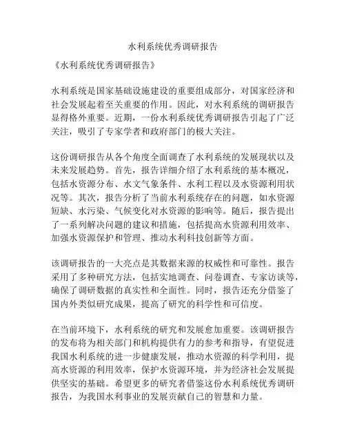 水利系统优秀调研报告