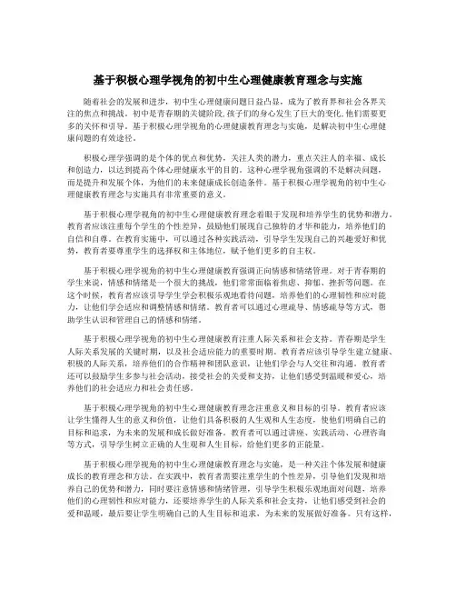 基于积极心理学视角的初中生心理健康教育理念与实施