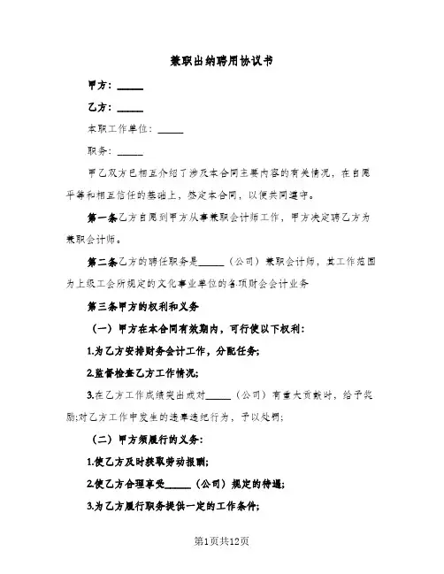 兼职出纳聘用协议书(四篇)