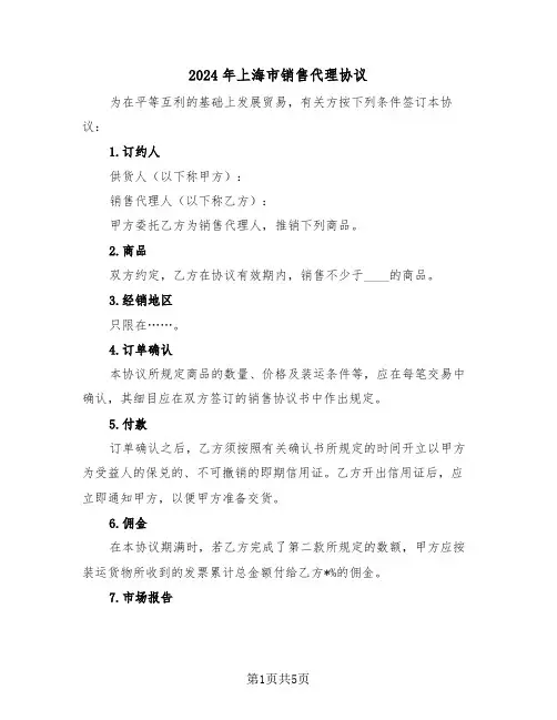 2024年上海市销售代理协议（二篇）