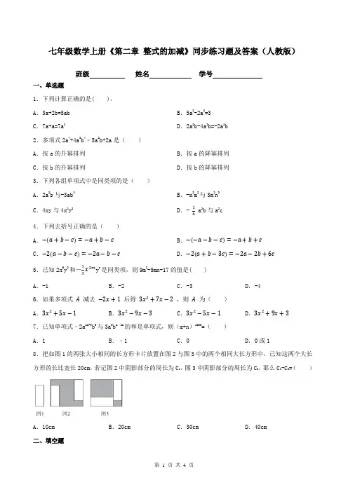 七年级数学上册《第二章-整式的加减》同步练习题及答案(人教版)