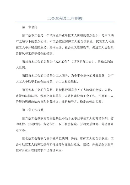 工会章程及工作制度