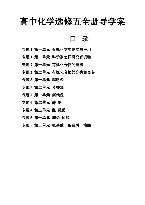 2018年江苏版高中化学选修五全册专题导学案