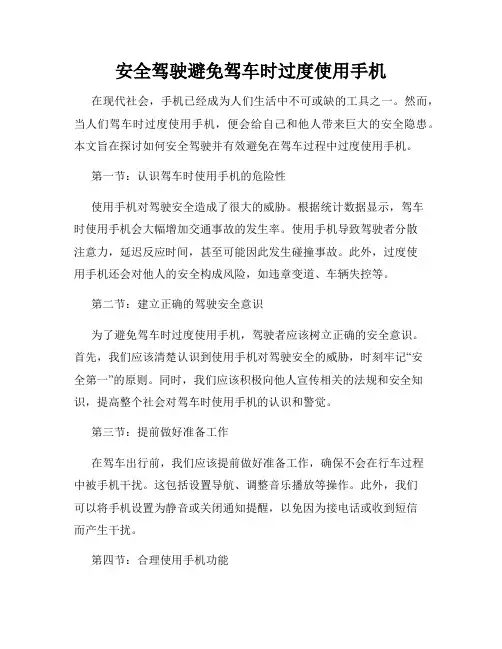 安全驾驶避免驾车时过度使用手机