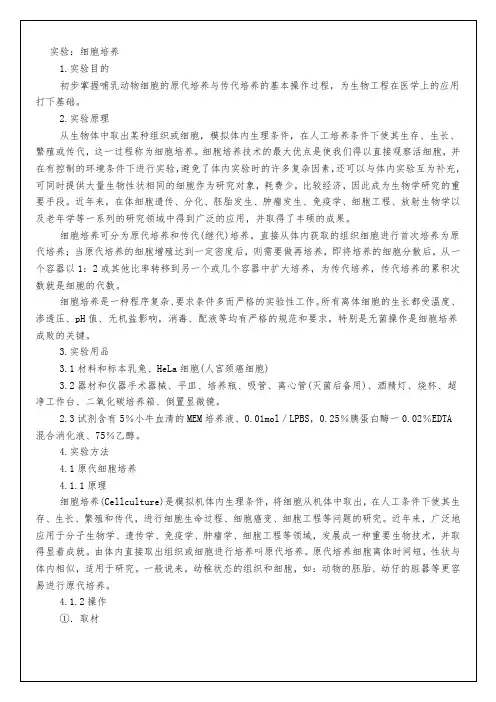 原代细胞培养实验报告总结归纳
