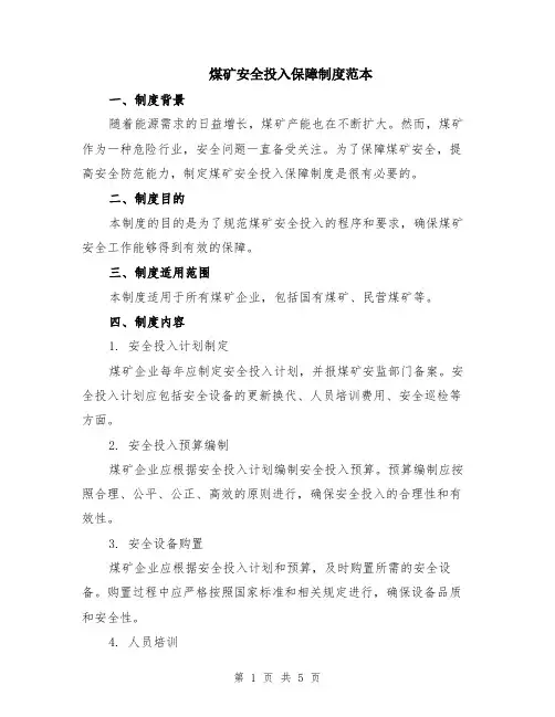 煤矿安全投入保障制度范本（2篇）