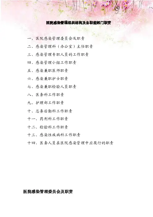 三甲医院感染管理组织结构及各职能部门职责