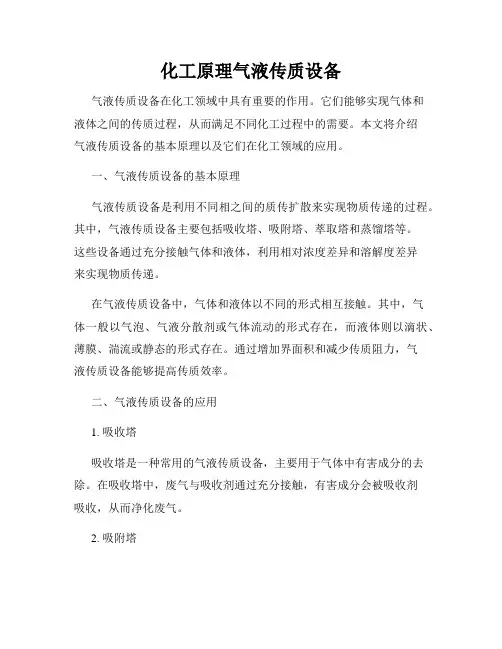 化工原理气液传质设备