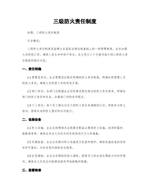 三级防火责任制度